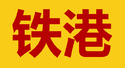 Coat of arms of Tiě Gǎng